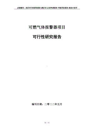 可燃气体报警器项目可行性报告（写作模板）.doc