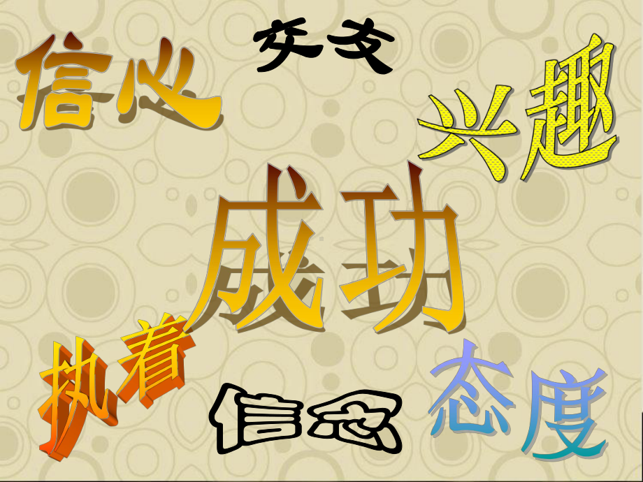 中学生励志主题班会课件信心、信念、交友、执着、态度、成功免费下载.ppt_第1页