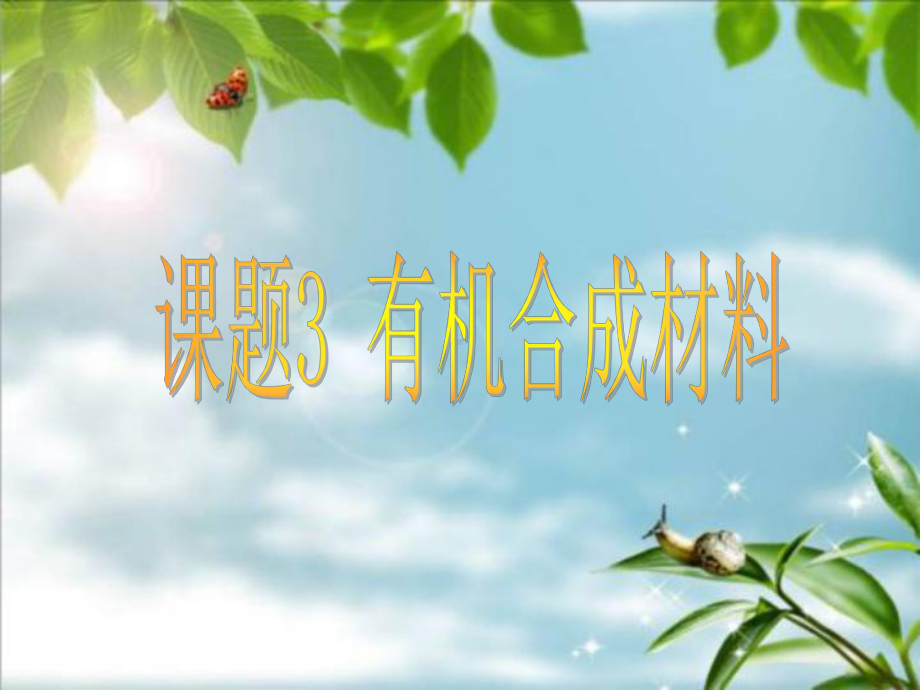 合成材料.ppt_第1页