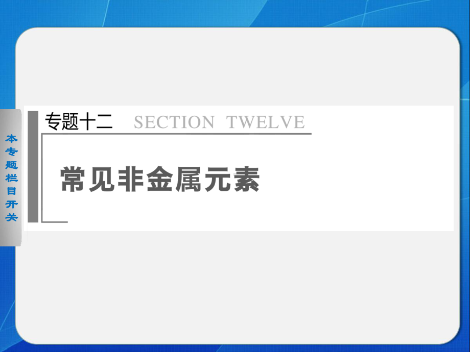 二轮专题突破课件：专题十二常见非金属元素(1).ppt_第1页