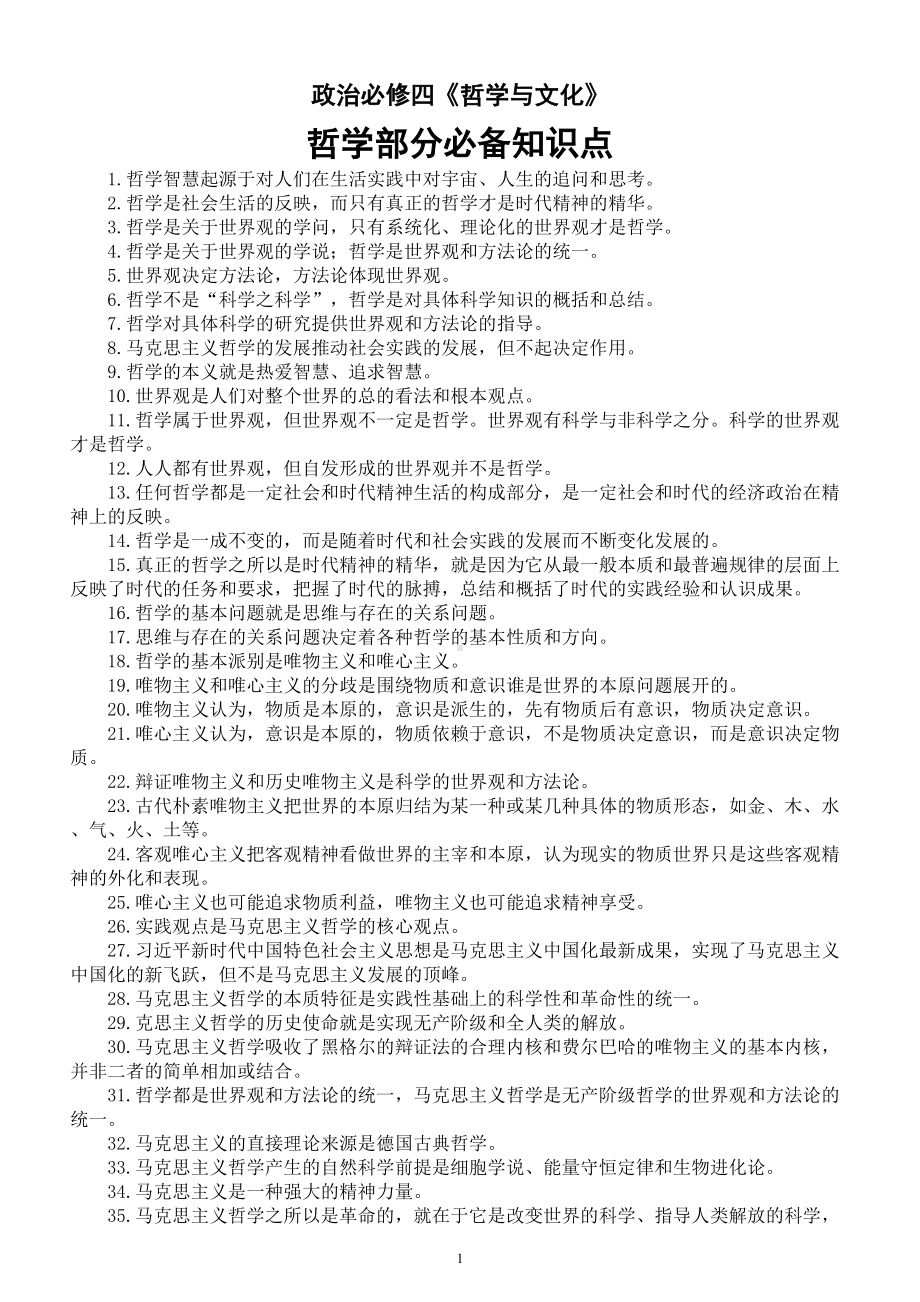 高中政治必修四《哲学与文化》哲学部分必备知识点（共170个）.doc_第1页