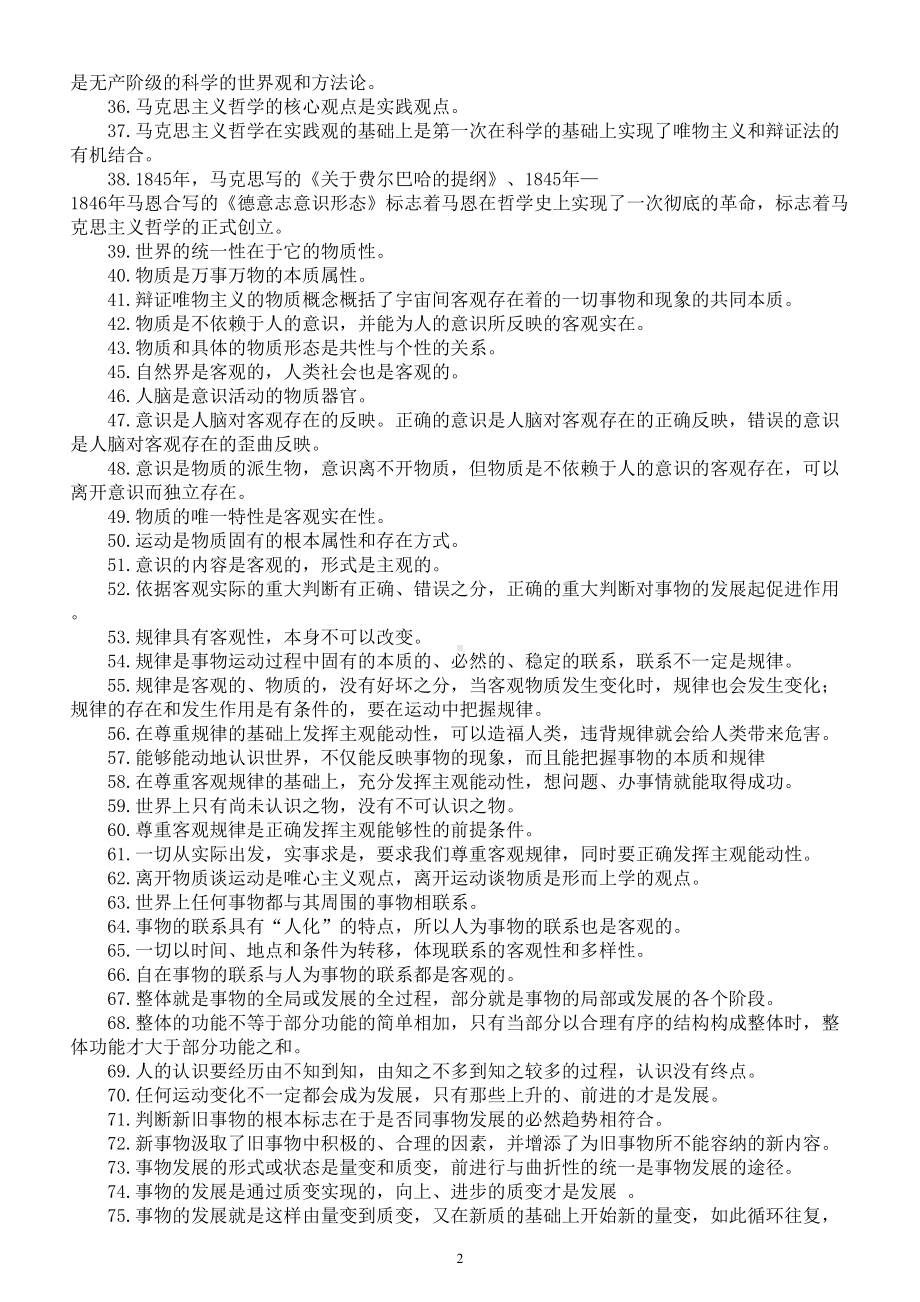 高中政治必修四《哲学与文化》哲学部分必备知识点（共170个）.doc_第2页