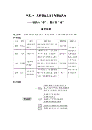 语文高考复习板块3 古诗阅读与鉴赏 学案39　赏析语言之炼字与语言风格—精微品“字”整体赏“格”.pdf