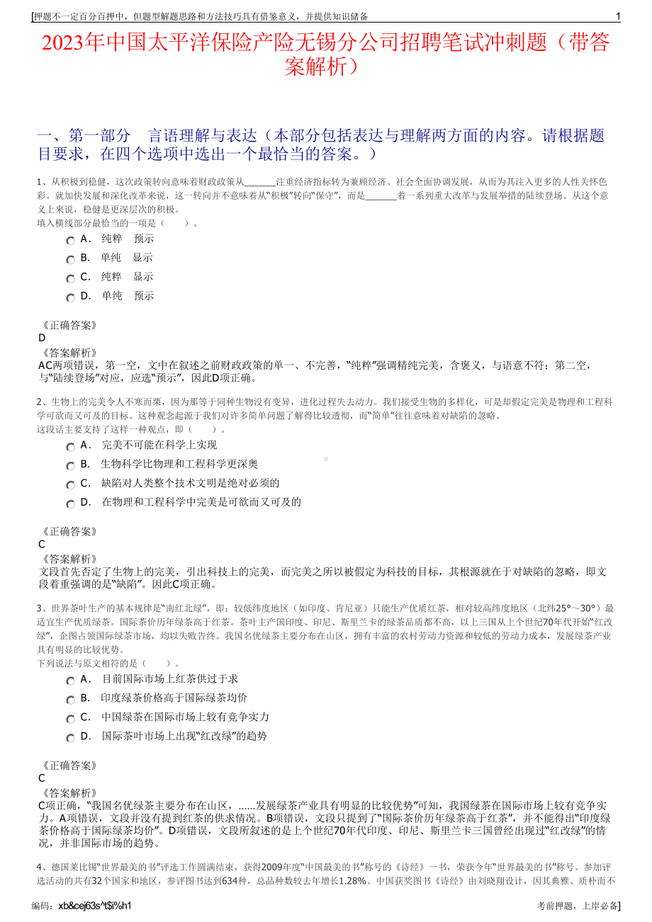 2023年中国太平洋保险产险无锡分公司招聘笔试冲刺题（带答案解析）.pdf_第1页