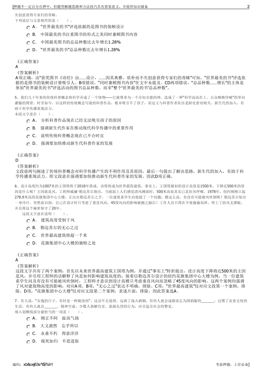 2023年中国太平洋保险产险无锡分公司招聘笔试冲刺题（带答案解析）.pdf_第2页