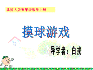 摸球游戏.ppt