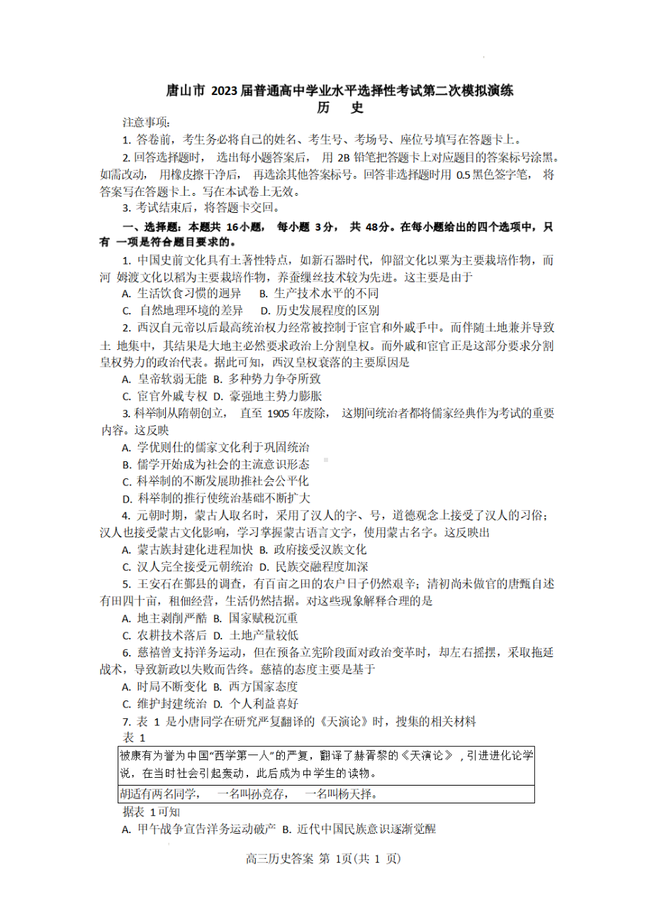 河北省唐山市2023届高三第二次模拟演练历史试卷+答案.pdf_第1页