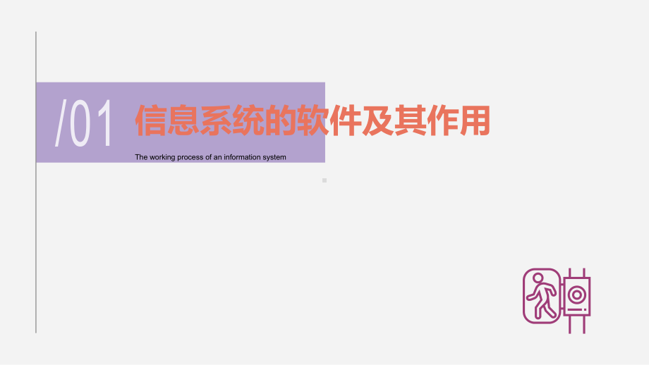 4.2 信息系统的软件及其作用 ppt课件(共32张PPT)-2023新粤教版（2019）《高中信息技术》必修第二册.pptx_第3页