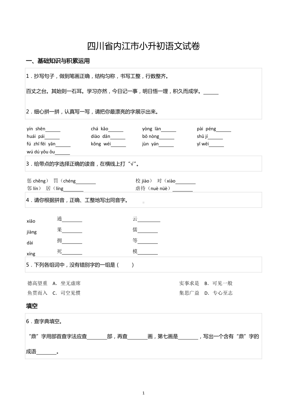 四川省内江市小升初语文试卷.pdf_第1页