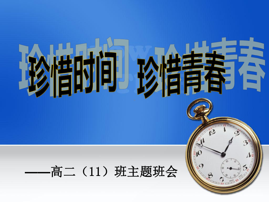 珍惜时间主题班会.ppt_第3页