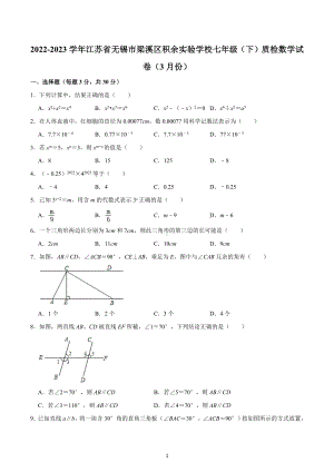 江苏省无锡市梁溪区积余实验学校2022-2023学年下学期七年级质检数学试卷（3月份） .docx