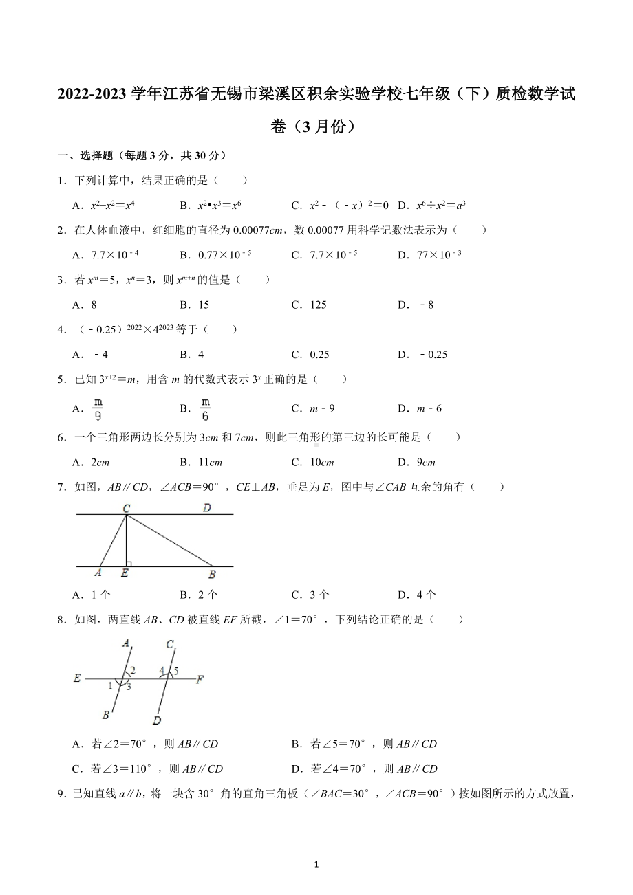 江苏省无锡市梁溪区积余实验学校2022-2023学年下学期七年级质检数学试卷（3月份） .docx_第1页