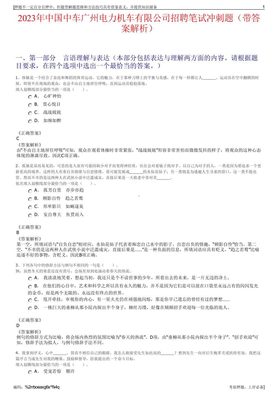 2023年中国中车广州电力机车有限公司招聘笔试冲刺题（带答案解析）.pdf_第1页