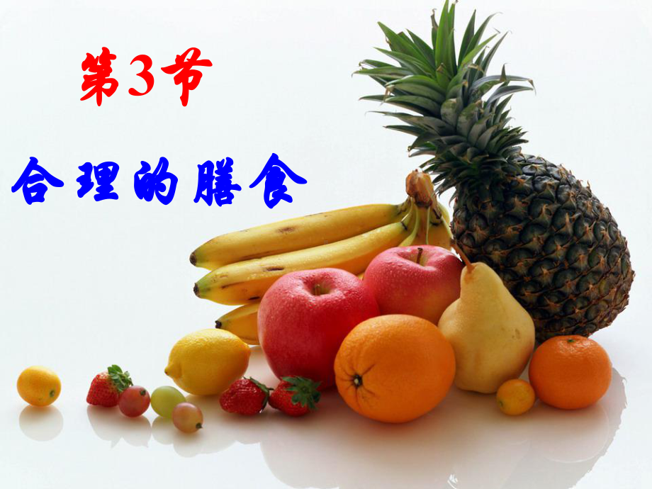 合理的膳食.ppt_第1页