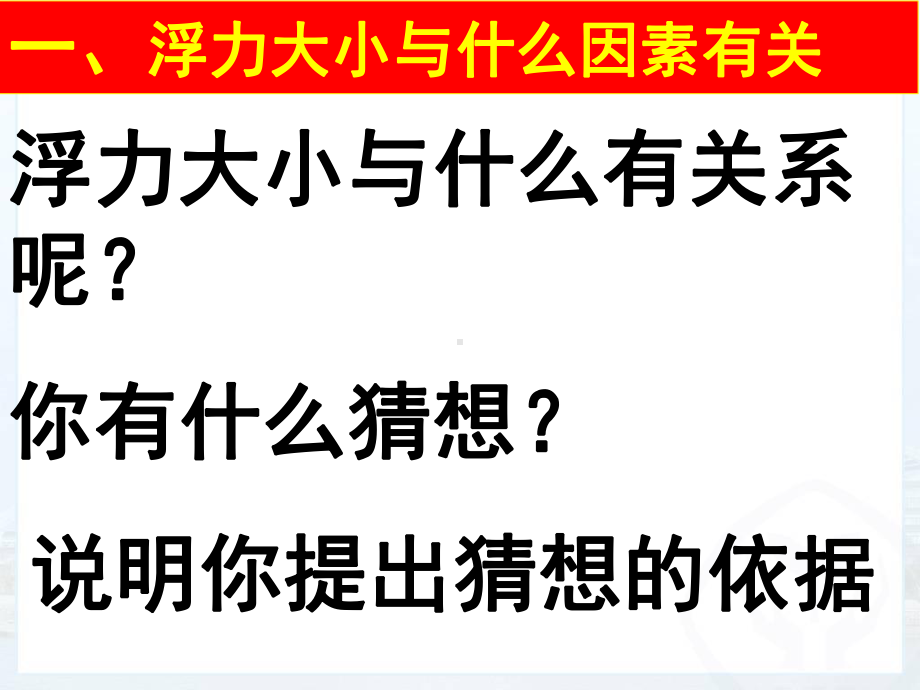 103科学探究浮力的大小.ppt_第3页