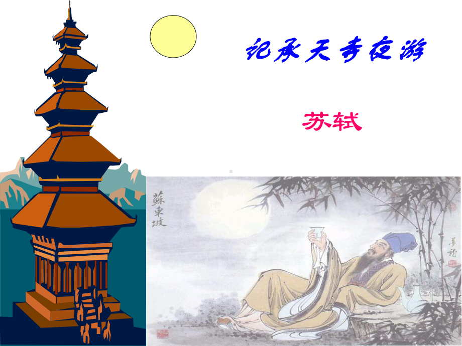 记承天寺夜游 (2).ppt_第1页