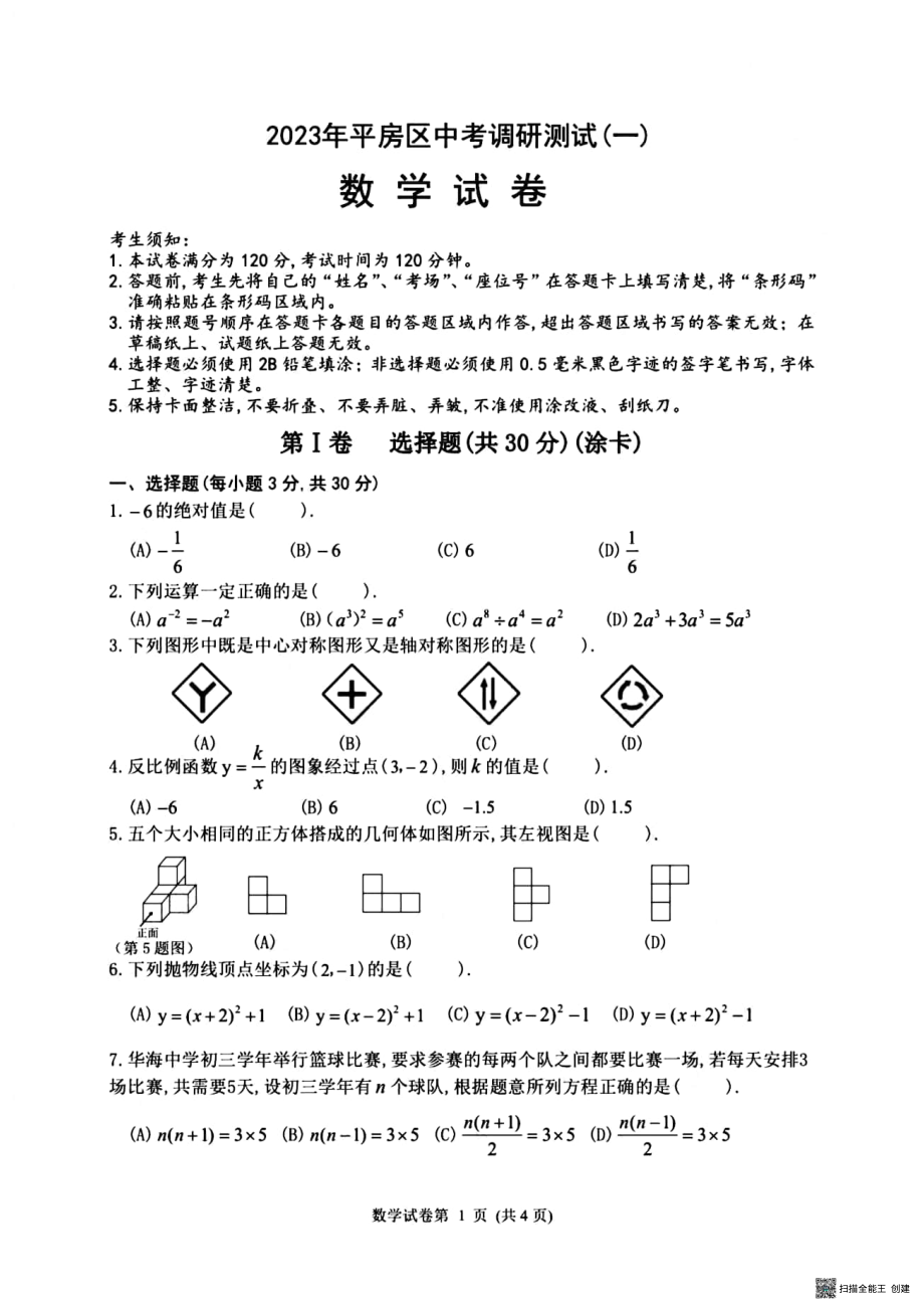 2023年黑龙江省哈尔滨市平房区九年级下学期一模数学试题 - 副本.pdf_第1页