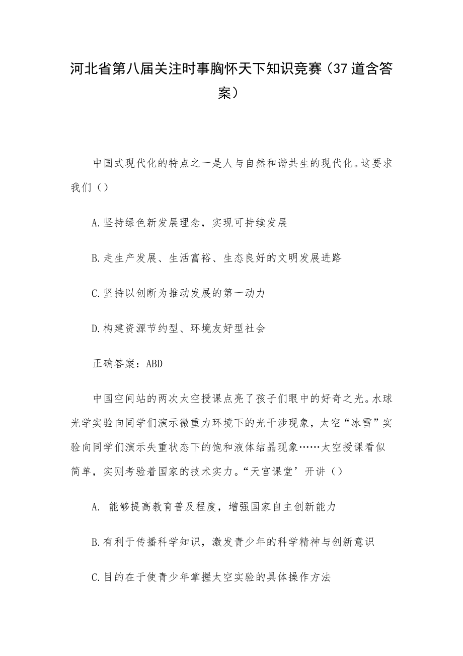 河北省第八届关注时事胸怀天下知识竞赛（37道含答案）.docx_第1页