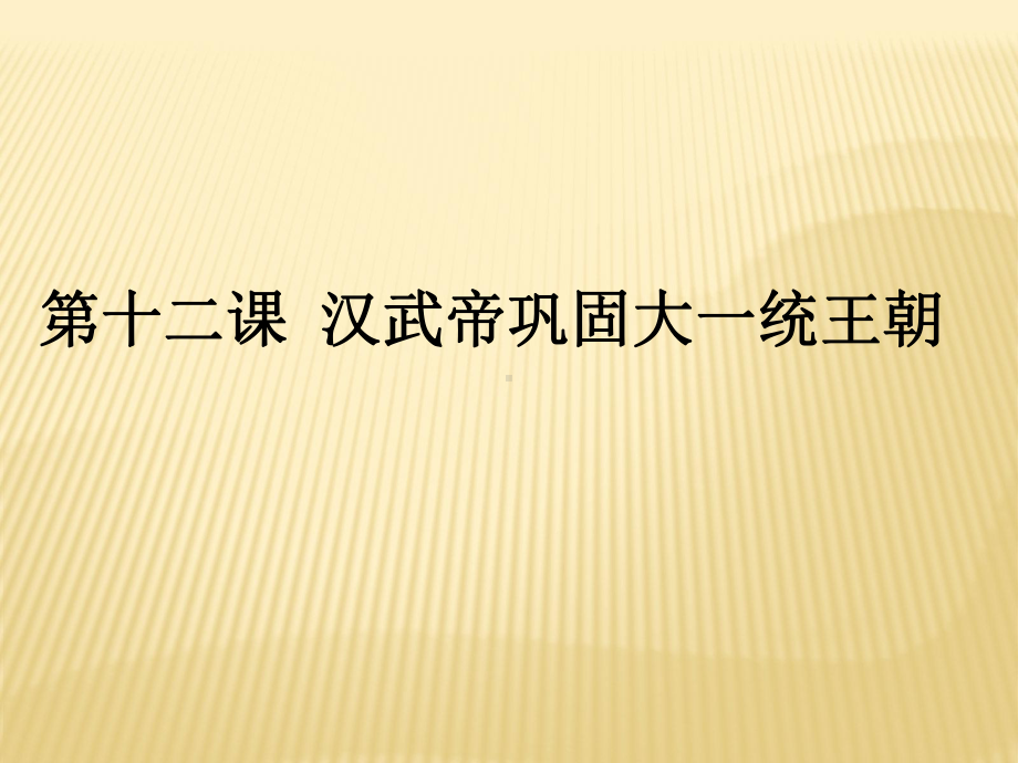 2018-2019学年七年级上册（人教部编版）历史同步课件：第12课汉武帝巩固大一统王朝(共19张PPT).pptx_第1页