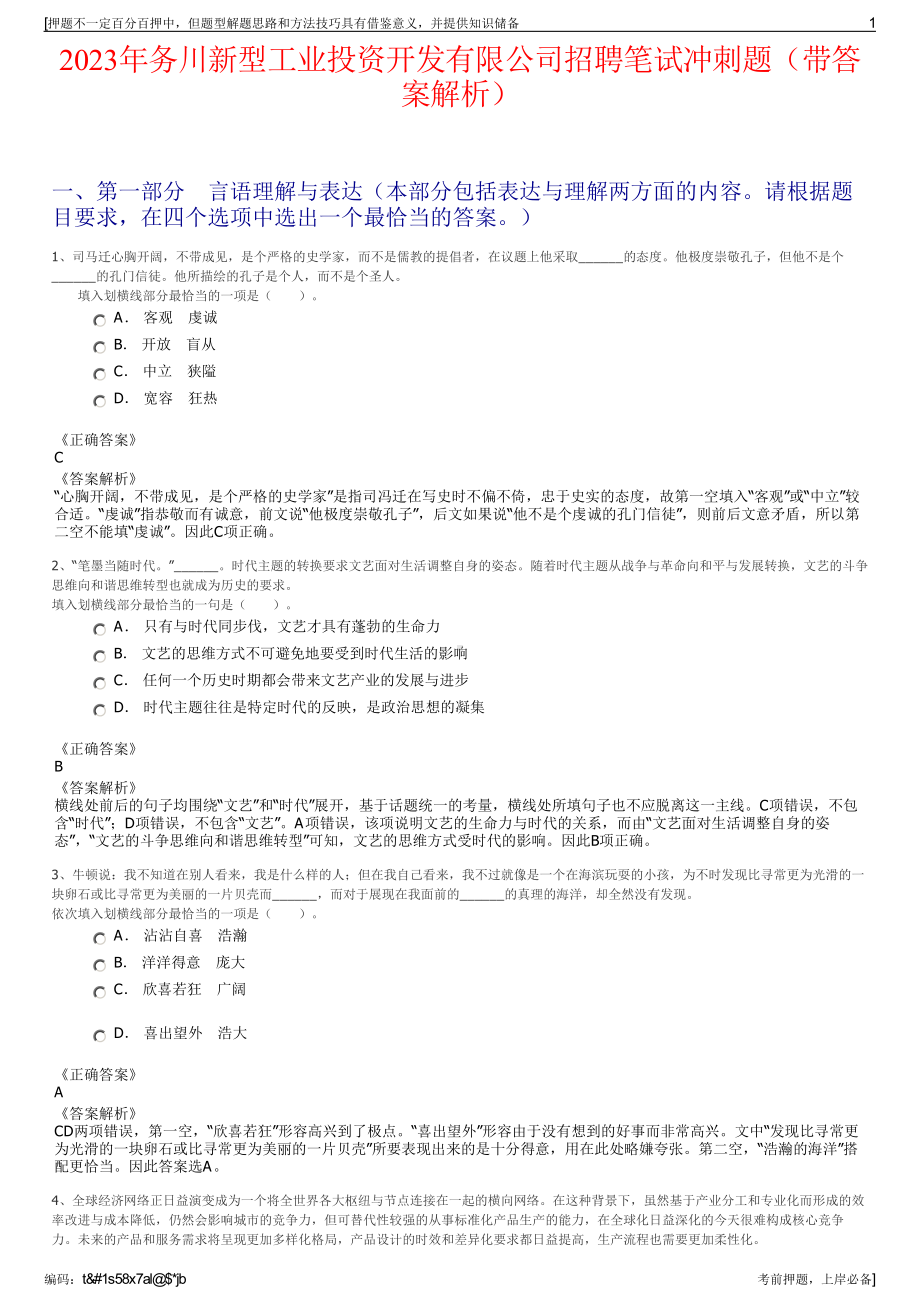 2023年务川新型工业投资开发有限公司招聘笔试冲刺题（带答案解析）.pdf_第1页