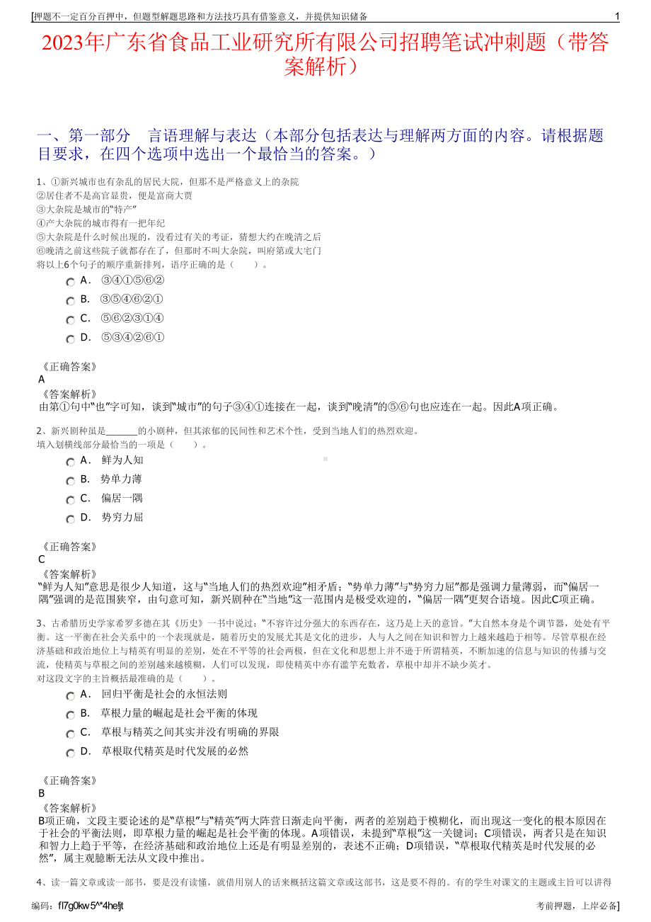 2023年广东省食品工业研究所有限公司招聘笔试冲刺题（带答案解析）.pdf_第1页