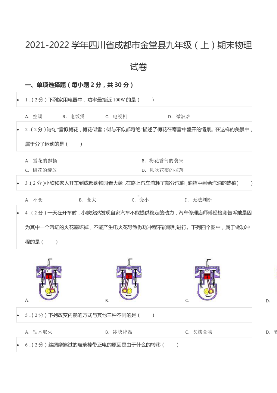 2021-2022学年四川省成都市金堂县九年级(上)期末物理试卷.pdf_第1页