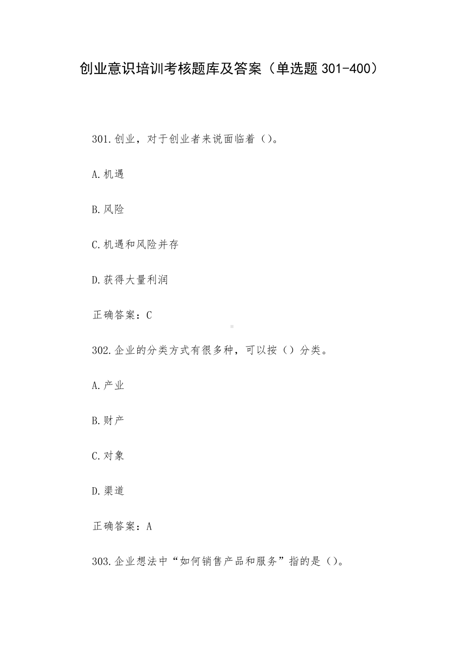 创业意识培训考核题库及答案（单选题301-400）.docx_第1页