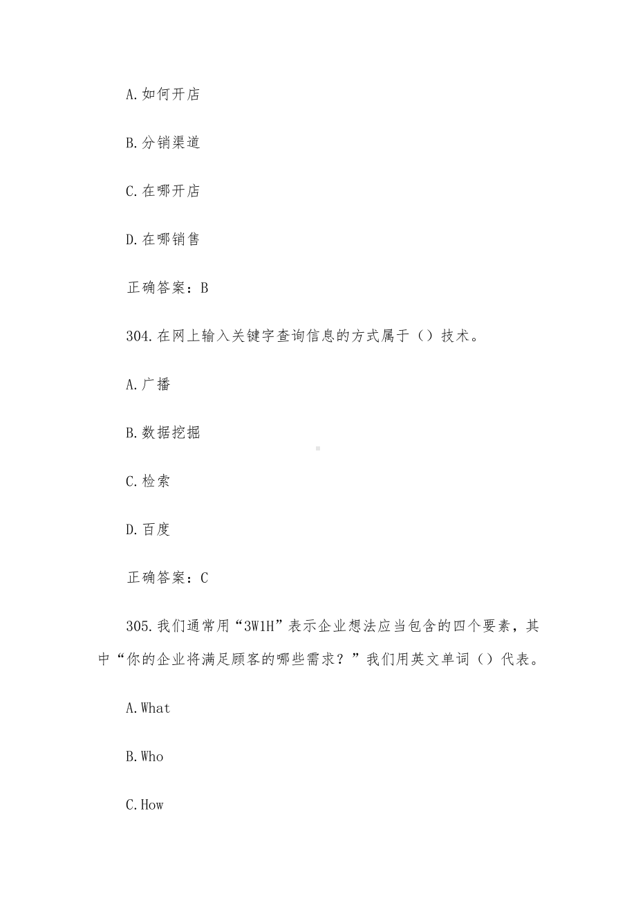 创业意识培训考核题库及答案（单选题301-400）.docx_第2页