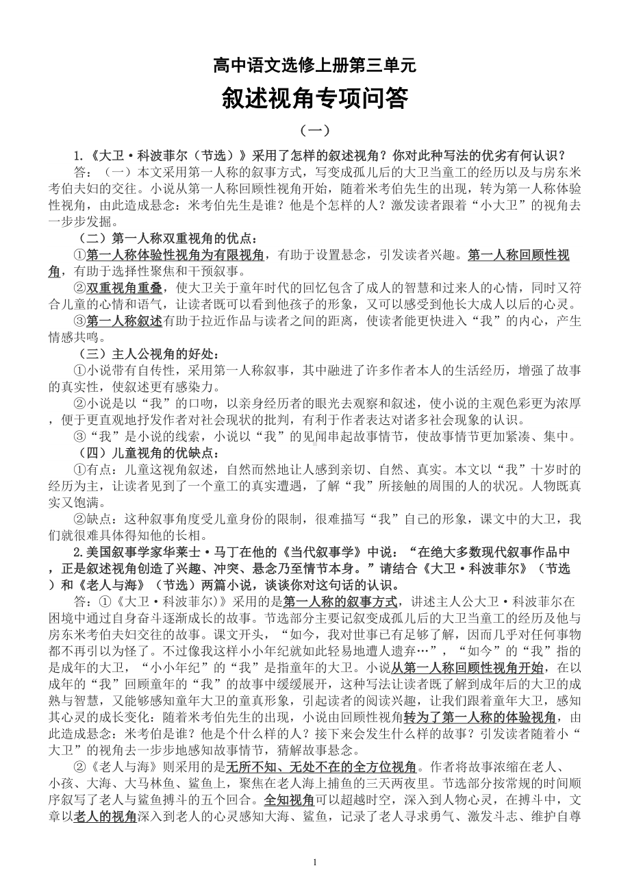 高中语文选择性必修上册第三单元叙述视角专项问答.doc_第1页