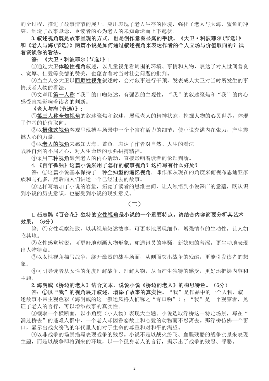 高中语文选择性必修上册第三单元叙述视角专项问答.doc_第2页