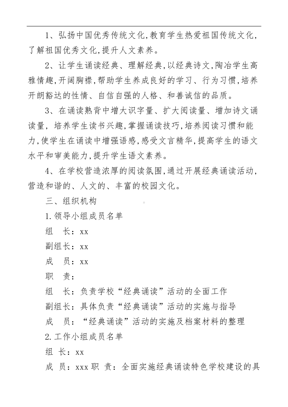 XX学校开展特色学校经典诵读建设实施方案.docx_第2页