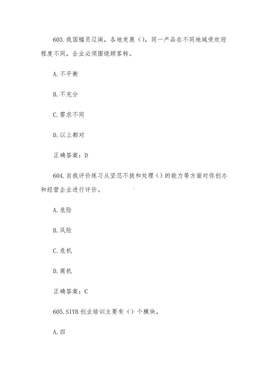 创业意识培训考核题库及答案（单选题601-700）.docx_第2页