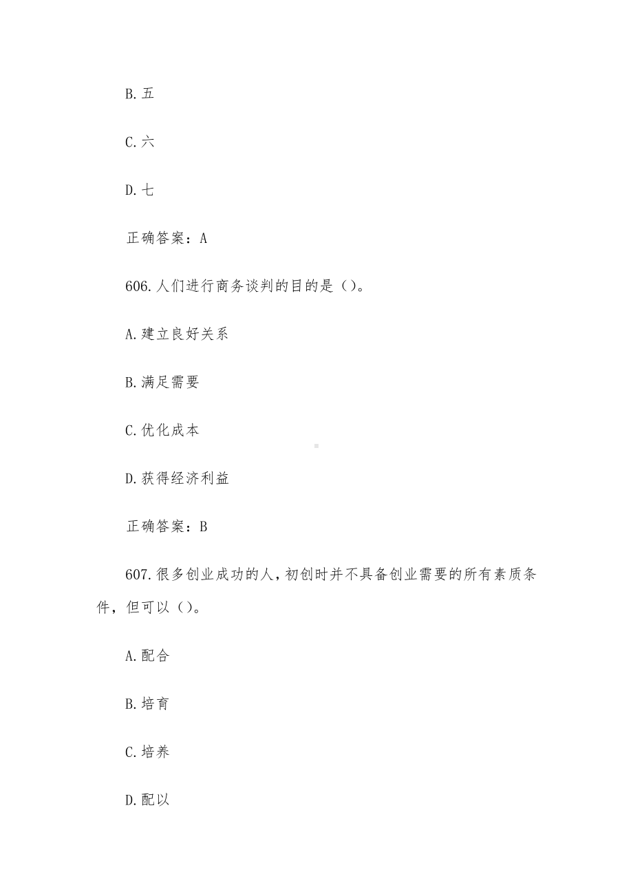 创业意识培训考核题库及答案（单选题601-700）.docx_第3页