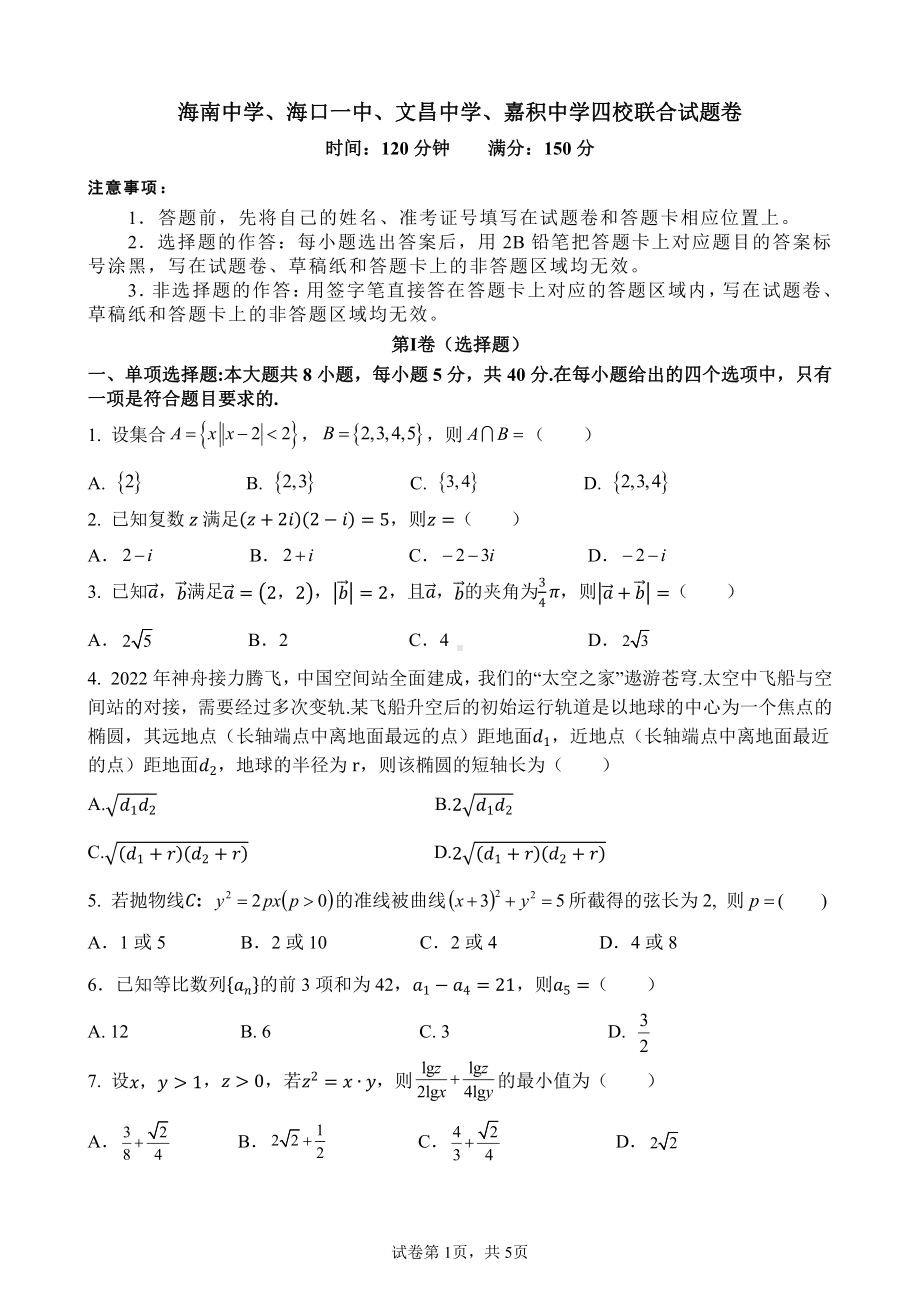 2023年3月海中一中文昌嘉积四校联考数学.pdf_第1页