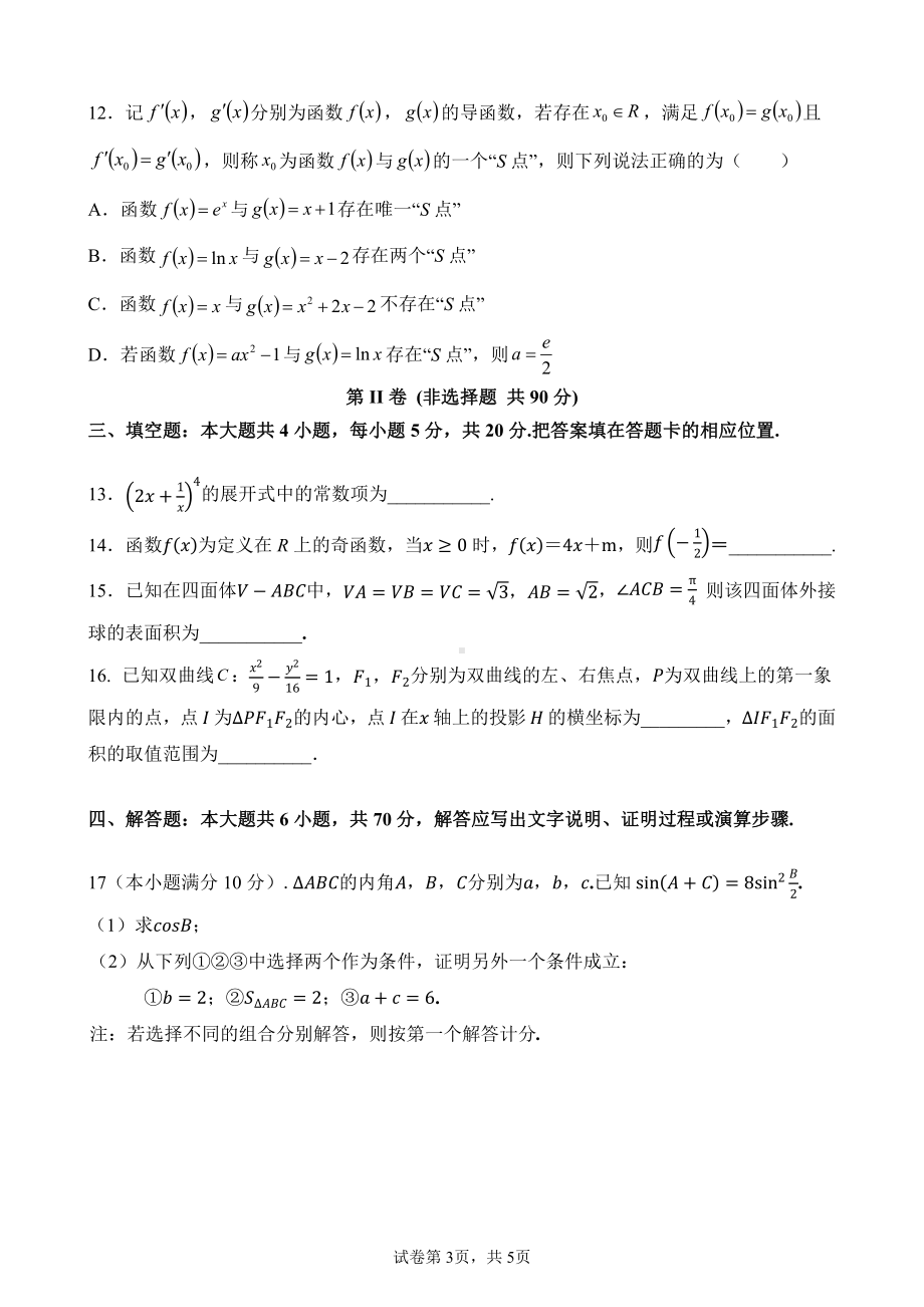 2023年3月海中一中文昌嘉积四校联考数学.pdf_第3页