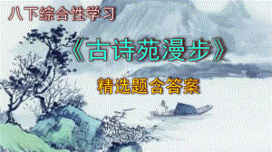 八下语文综合性学习《古诗苑漫步》精选题含答案.pptx