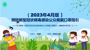 预防新型冠状病毒感染公众佩戴口罩指引（2023年4月版）内容实用PPT课件.pptx