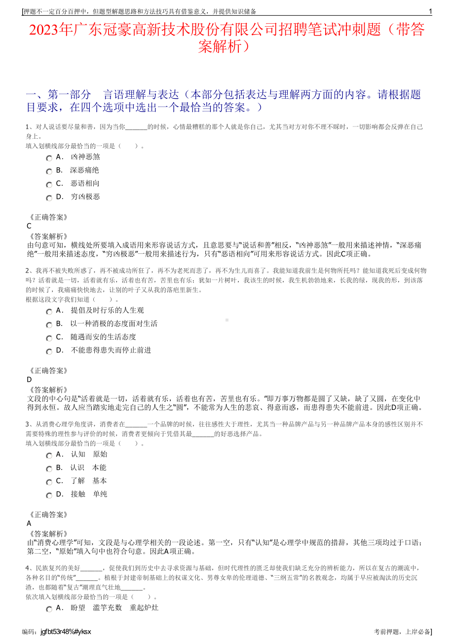 2023年广东冠豪高新技术股份有限公司招聘笔试冲刺题（带答案解析）.pdf_第1页