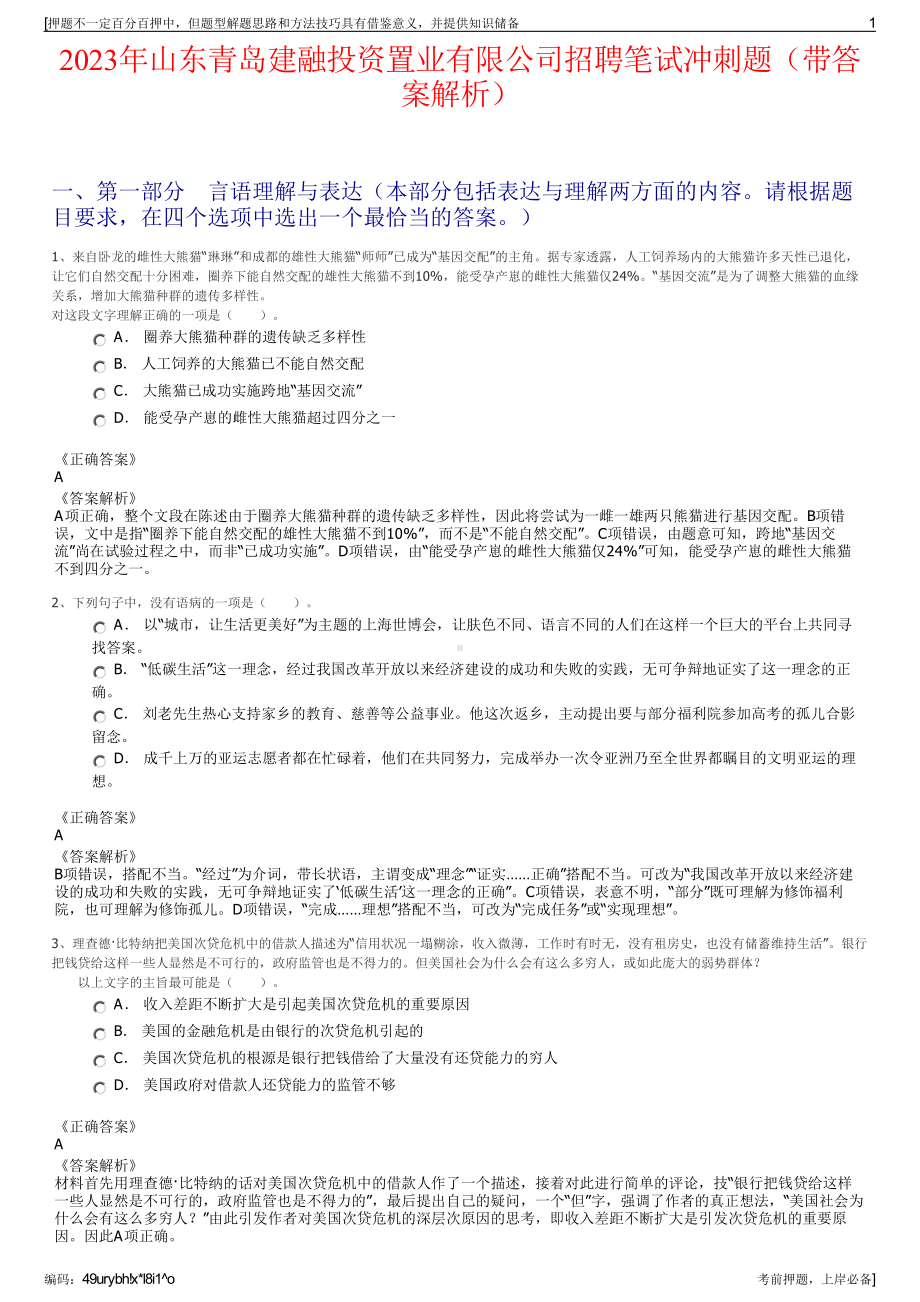 2023年山东青岛建融投资置业有限公司招聘笔试冲刺题（带答案解析）.pdf_第1页