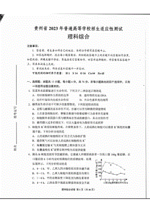 贵州省2023届4月份高三适应性测试理科综合试卷+答案.pdf