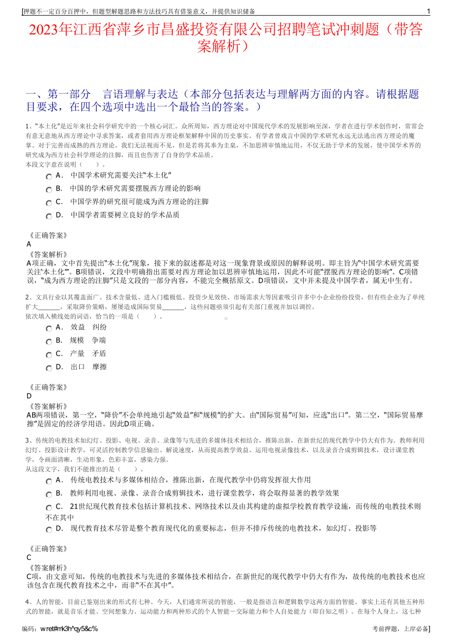 2023年江西省萍乡市昌盛投资有限公司招聘笔试冲刺题（带答案解析）.pdf_第1页