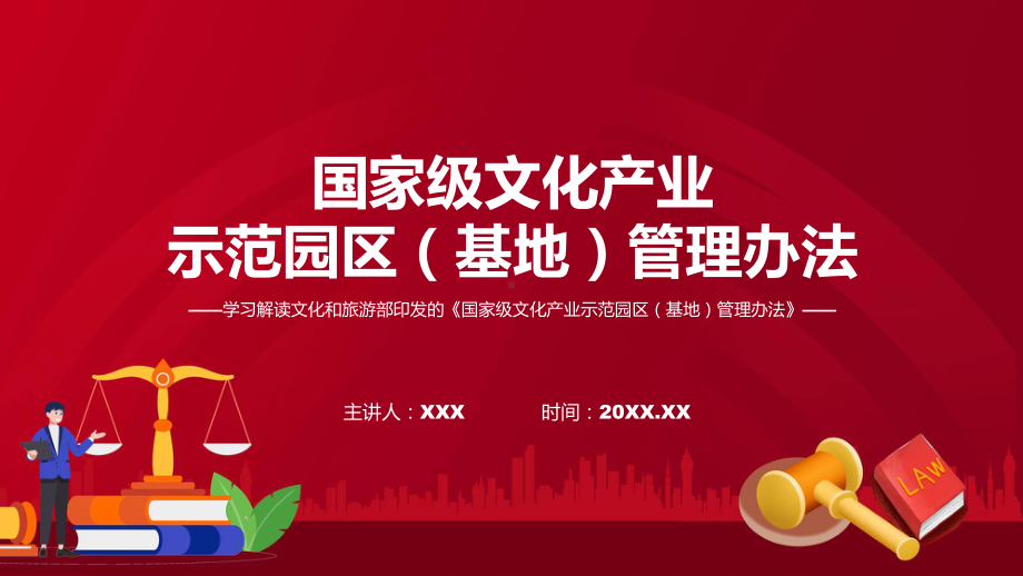 宣传讲座国家级文化产业示范园区（基地）管理办法内容实用课件.pptx_第1页