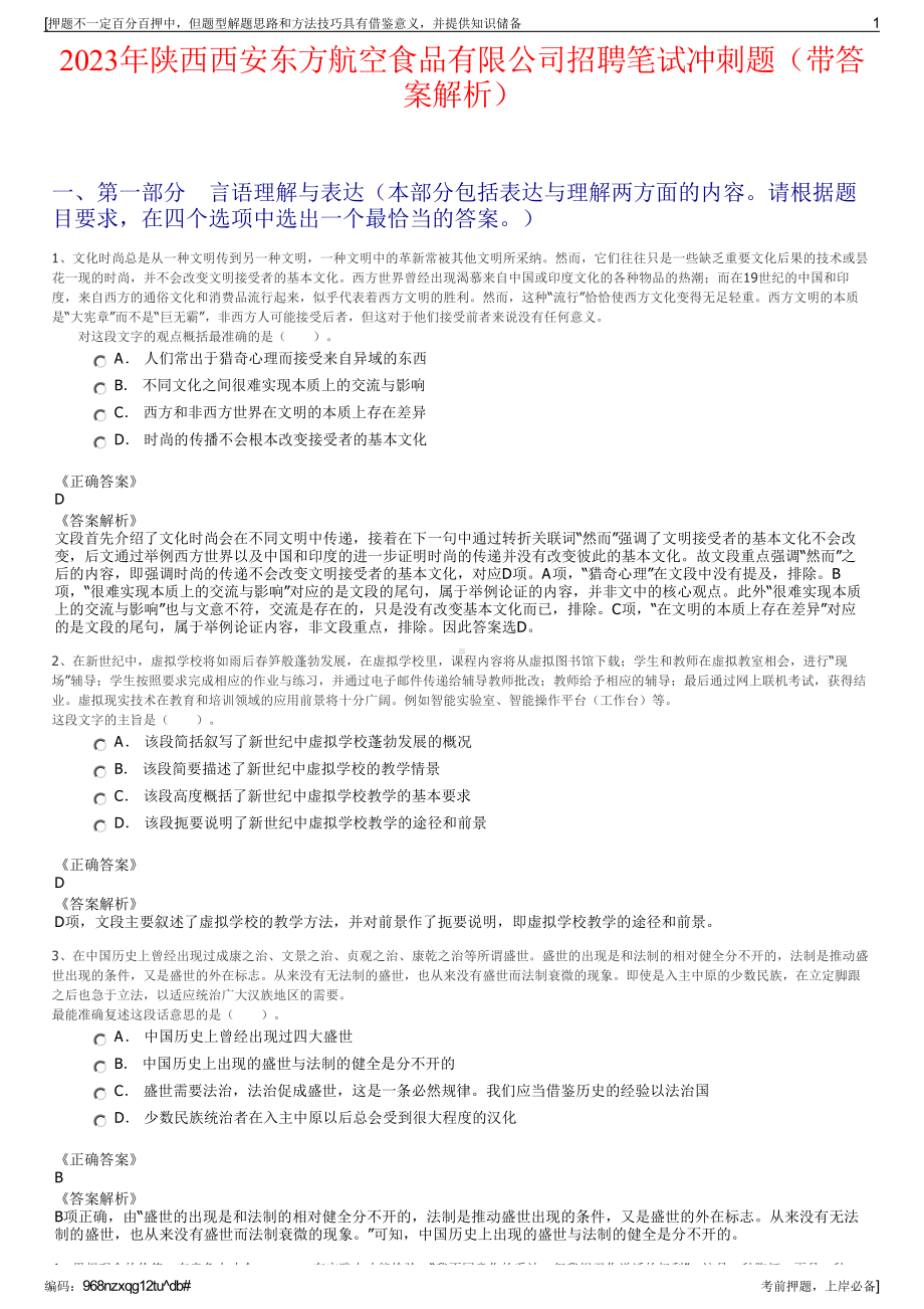 2023年陕西西安东方航空食品有限公司招聘笔试冲刺题（带答案解析）.pdf_第1页