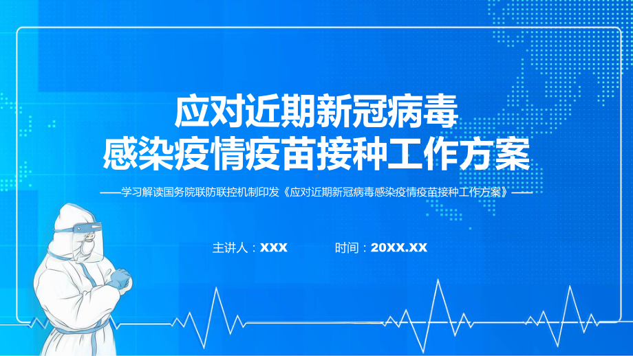 一图看懂应对近期新冠病毒感染疫情疫苗接种工作方案学习解读实用PPT课件.pptx_第1页