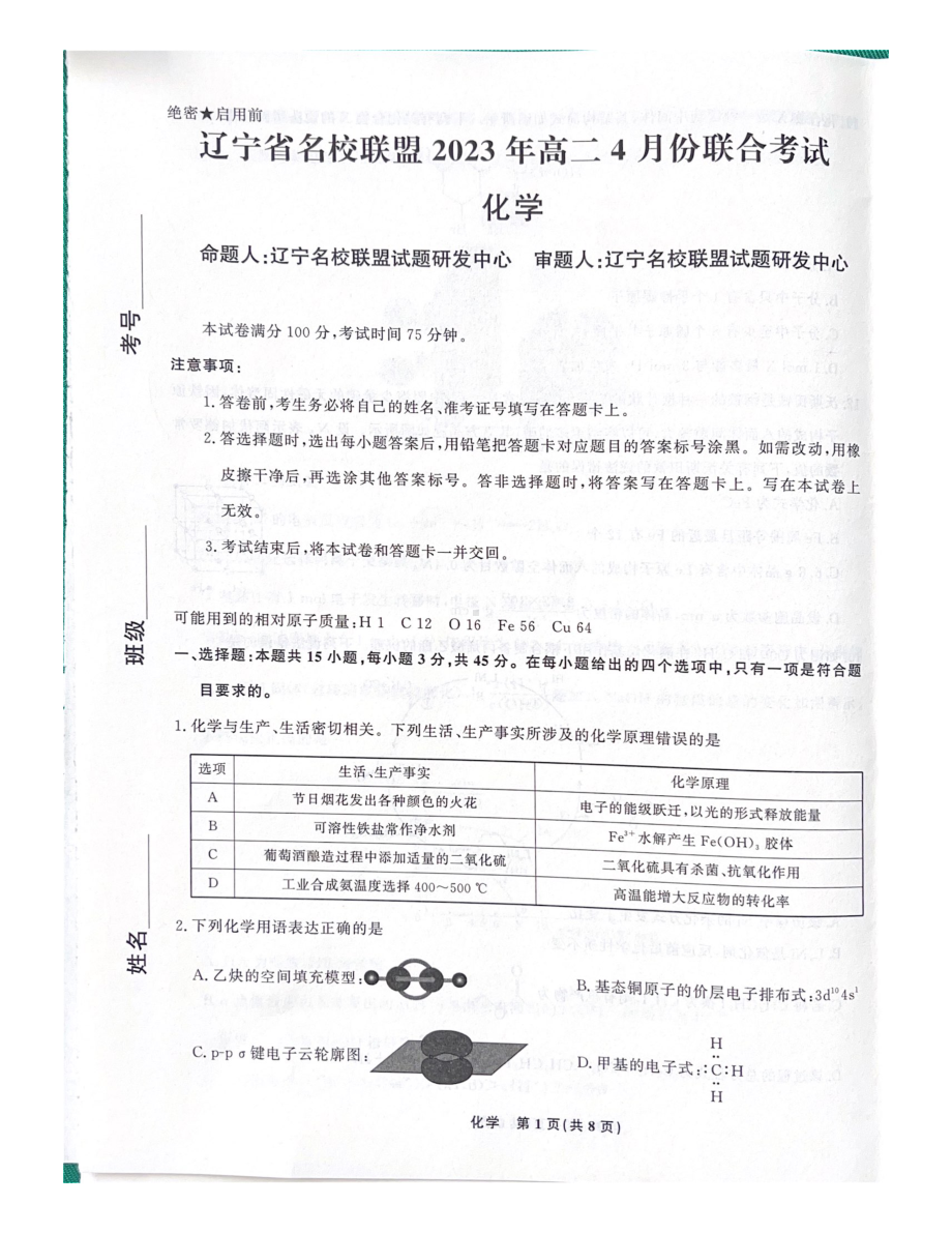 辽宁省名校联盟2022-2023学年高二下学期4月月考化学试题 - 副本.pdf_第1页