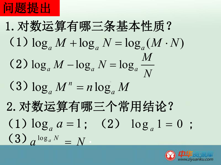 对数的运算2.ppt_第2页