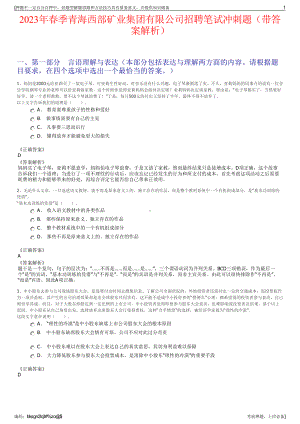 2023年春季青海西部矿业集团有限公司招聘笔试冲刺题（带答案解析）.pdf