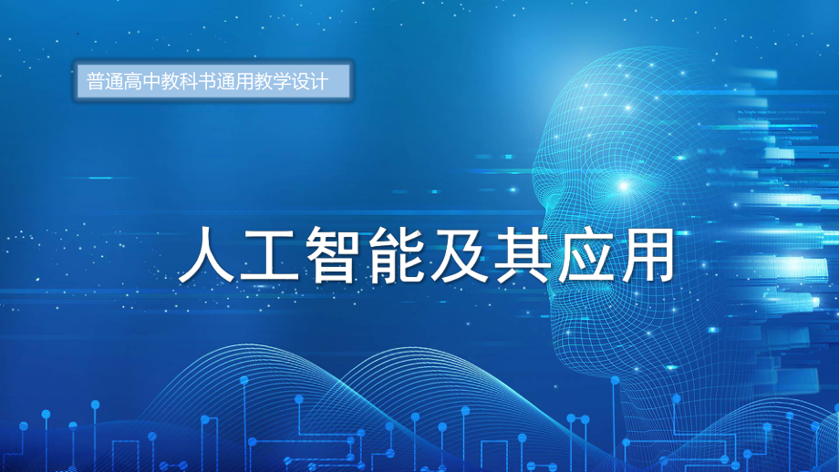 6.1人工智能及其应用 ppt课件-2023新粤教版（2019）《高中信息技术》必修第一册.pptx_第1页