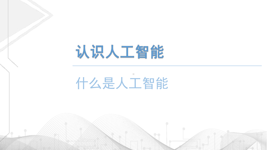 6.1人工智能及其应用 ppt课件-2023新粤教版（2019）《高中信息技术》必修第一册.pptx_第2页