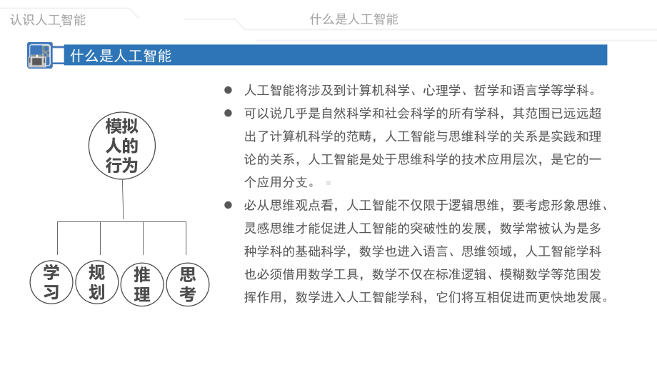 6.1人工智能及其应用 ppt课件-2023新粤教版（2019）《高中信息技术》必修第一册.pptx_第3页